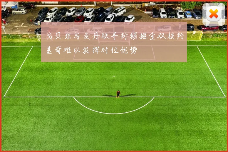 戈贝尔与麦丹联手封锁掘金双核约基奇难以发挥对位优势